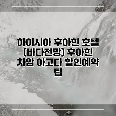 하이시아 후아힌 호텔 (바다전망) 후아힌 차암 아고다 할인예약 팁