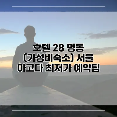 호텔 28 명동 (가성비숙소) 서울 아고다 최저가 예약팁