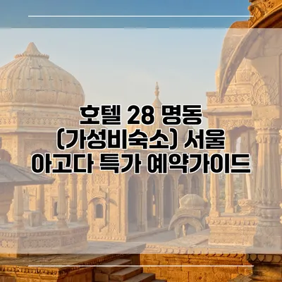 호텔 28 명동 (가성비숙소) 서울 아고다 특가 예약가이드