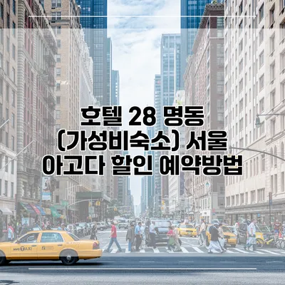 호텔 28 명동 (가성비숙소) 서울 아고다 할인 예약방법