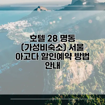 호텔 28 명동 (가성비숙소) 서울 아고다 할인예약 방법 안내