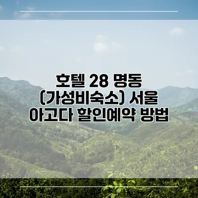 호텔 28 명동 (가성비숙소) 서울 아고다 할인예약 방법