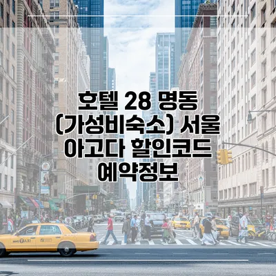 호텔 28 명동 (가성비숙소) 서울 아고다 할인코드 예약정보