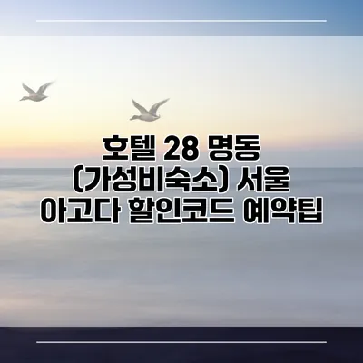 호텔 28 명동 (가성비숙소) 서울 아고다 할인코드 예약팁