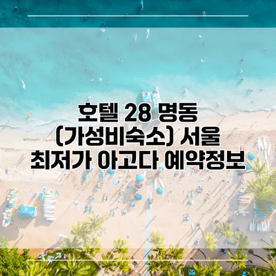 호텔 28 명동 (가성비숙소) 서울 최저가 아고다 예약정보