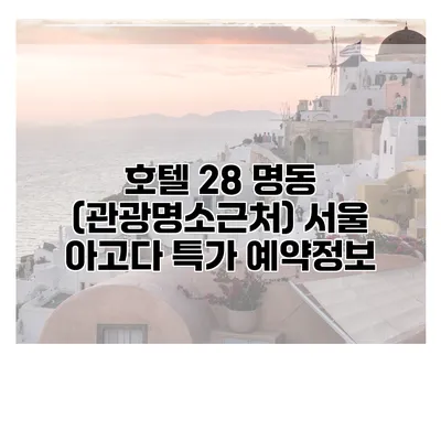 호텔 28 명동 (관광명소근처) 서울 아고다 특가 예약정보