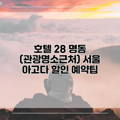 호텔 28 명동 (관광명소근처) 서울 아고다 할인 예약팁