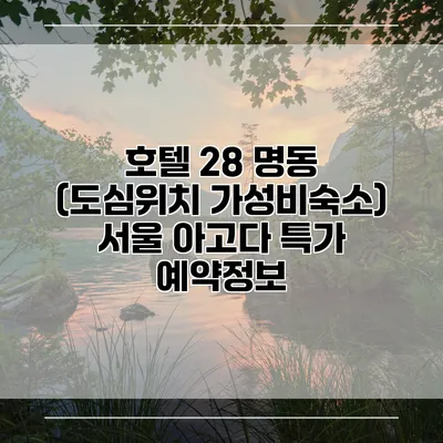호텔 28 명동 (도심위치 가성비숙소) 서울 아고다 특가 예약정보