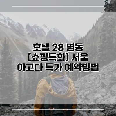 호텔 28 명동 (쇼핑특화) 서울 아고다 특가 예약방법
