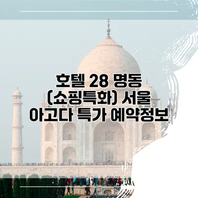 호텔 28 명동 (쇼핑특화) 서울 아고다 특가 예약정보