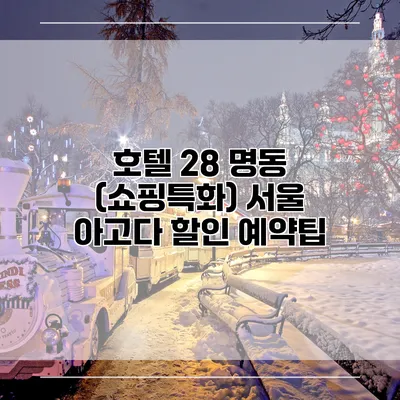 호텔 28 명동 (쇼핑특화) 서울 아고다 할인 예약팁