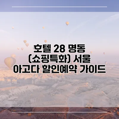 호텔 28 명동 (쇼핑특화) 서울 아고다 할인예약 가이드