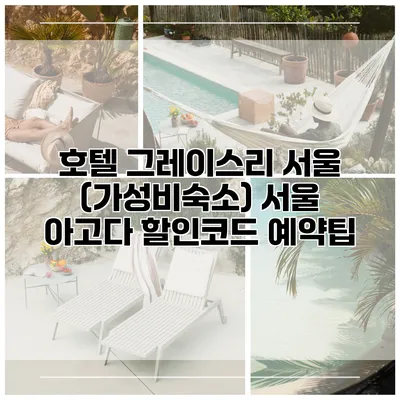 호텔 그레이스리 서울 (가성비숙소) 서울 아고다 할인코드 예약팁