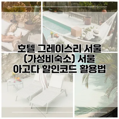 호텔 그레이스리 서울 (가성비숙소) 서울 아고다 할인코드 활용법