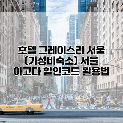 호텔 그레이스리 서울 (가성비숙소) 서울 아고다 할인코드 활용법