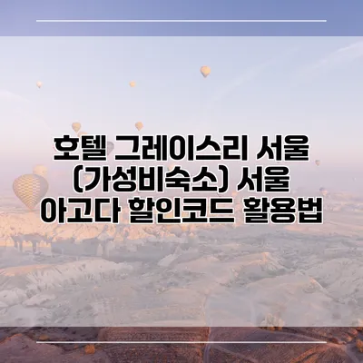 호텔 그레이스리 서울 (가성비숙소) 서울 아고다 할인코드 활용법