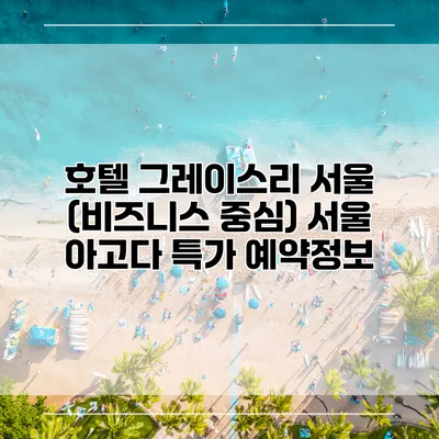 호텔 그레이스리 서울 (비즈니스 중심) 서울 아고다 특가 예약정보