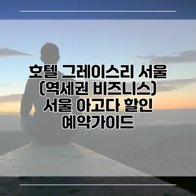 호텔 그레이스리 서울 (역세권 비즈니스) 서울 아고다 할인 예약가이드