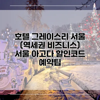 호텔 그레이스리 서울 (역세권 비즈니스) 서울 아고다 할인코드 예약팁