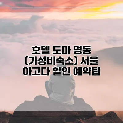 호텔 도마 명동 (가성비숙소) 서울 아고다 할인 예약팁