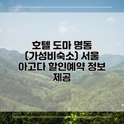 호텔 도마 명동 (가성비숙소) 서울 아고다 할인예약 정보 제공