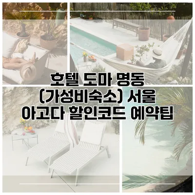 호텔 도마 명동 (가성비숙소) 서울 아고다 할인코드 예약팁