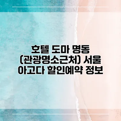호텔 도마 명동 (관광명소근처) 서울 아고다 할인예약 정보