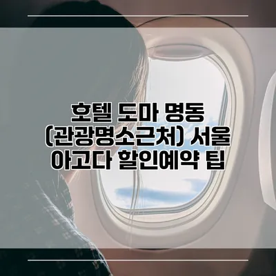 호텔 도마 명동 (관광명소근처) 서울 아고다 할인예약 팁