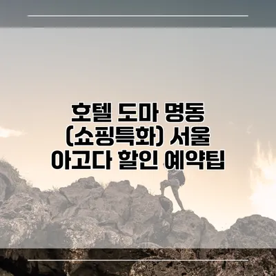 호텔 도마 명동 (쇼핑특화) 서울 아고다 할인 예약팁