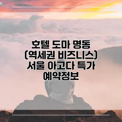 호텔 도마 명동 (역세권 비즈니스) 서울 아고다 특가 예약정보