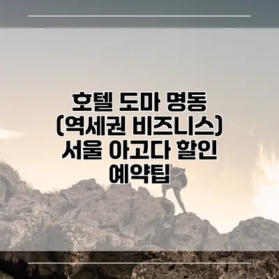호텔 도마 명동 (역세권 비즈니스) 서울 아고다 할인 예약팁