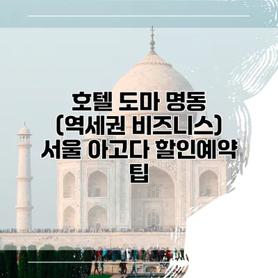 호텔 도마 명동 (역세권 비즈니스) 서울 아고다 할인예약 팁