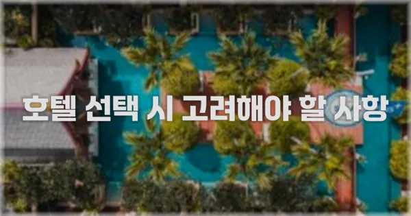 호텔 선택 시 고려해야 할 사항
