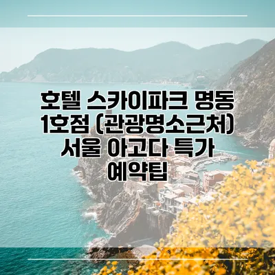 호텔 스카이파크 명동 1호점 (관광명소근처) 서울 아고다 특가 예약팁