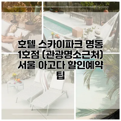호텔 스카이파크 명동 1호점 (관광명소근처) 서울 아고다 할인예약 팁