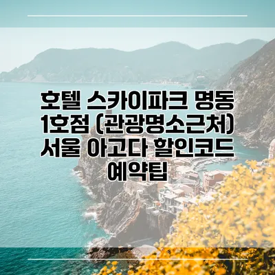 호텔 스카이파크 명동 1호점 (관광명소근처) 서울 아고다 할인코드 예약팁