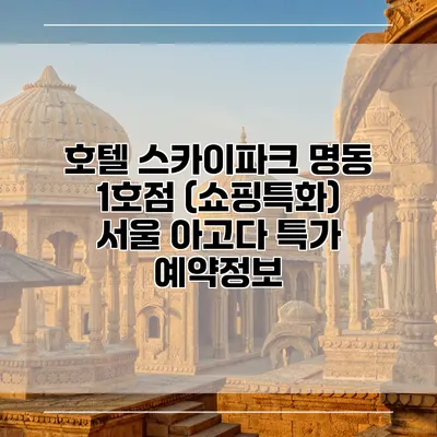 호텔 스카이파크 명동 1호점 (쇼핑특화) 서울 아고다 특가 예약정보