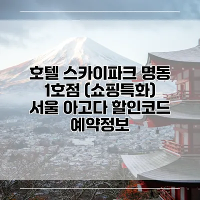 호텔 스카이파크 명동 1호점 (쇼핑특화) 서울 아고다 할인코드 예약정보