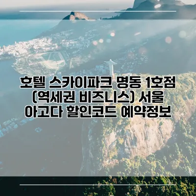 호텔 스카이파크 명동 1호점 (역세권 비즈니스) 서울 아고다 할인코드 예약정보