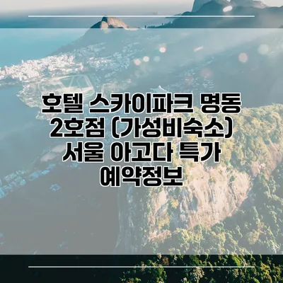 호텔 스카이파크 명동 2호점 (가성비숙소) 서울 아고다 특가 예약정보
