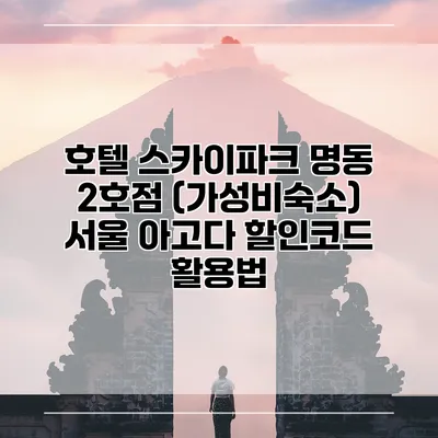 호텔 스카이파크 명동 2호점 (가성비숙소) 서울 아고다 할인코드 활용법