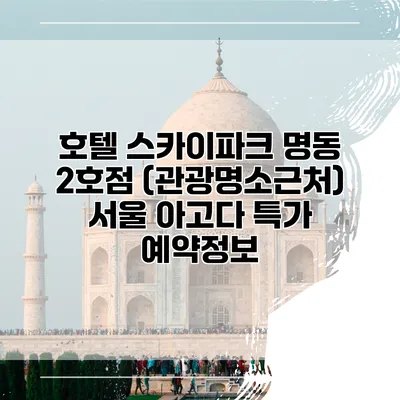 호텔 스카이파크 명동 2호점 (관광명소근처) 서울 아고다 특가 예약정보