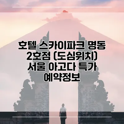 호텔 스카이파크 명동 2호점 (도심위치) 서울 아고다 특가 예약정보