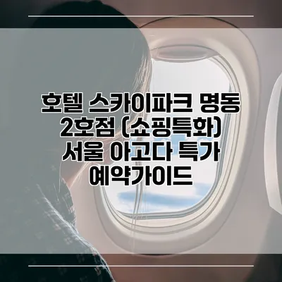 호텔 스카이파크 명동 2호점 (쇼핑특화) 서울 아고다 특가 예약가이드
