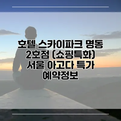 호텔 스카이파크 명동 2호점 (쇼핑특화) 서울 아고다 특가 예약정보