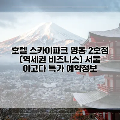 호텔 스카이파크 명동 2호점 (역세권 비즈니스) 서울 아고다 특가 예약정보