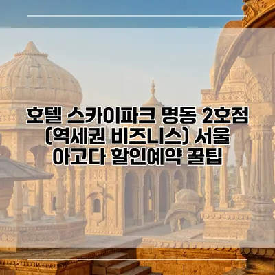 호텔 스카이파크 명동 2호점 (역세권 비즈니스) 서울 아고다 할인예약 꿀팁