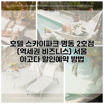 호텔 스카이파크 명동 2호점 (역세권 비즈니스) 서울 아고다 할인예약 방법