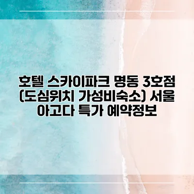 호텔 스카이파크 명동 3호점 (도심위치 가성비숙소) 서울 아고다 특가 예약정보