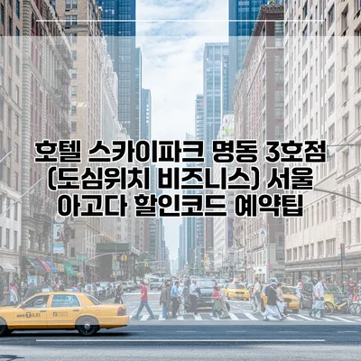 호텔 스카이파크 명동 3호점 (도심위치 비즈니스) 서울 아고다 할인코드 예약팁